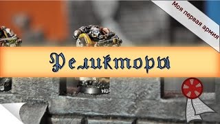 Моя первая армия: Реликторы