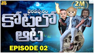 కోటలో ఆట | Ghost Comedy | భైరవపురం EP 02 | Middle Class Abbayi | MCA | Funmoji | Infinitum Media