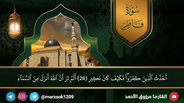 ﴿إن الذين يتلون كتاب الله )عشاء الأربعاء ١٦-٦-١٤٤٣ هـ القارئ مرزوق الأحمد سورة فاطر