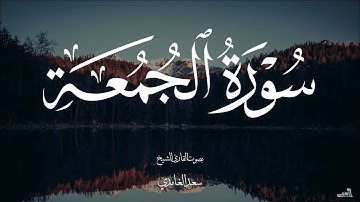 سورة الجمعة بصوت الشيخ سعد الغامدي