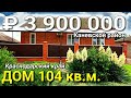 Дом 104 кв.м. за 3 900 000 рублей Краснодарский край, Каневской район, ст. Привольная. Обзор дома