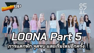 LOONA Part 5 การแตกหัก จุดจบ และเริ่มใหม่อีกครั้ง - Thumbs Up! | Thumbster