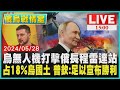 烏無人機打擊俄長程雷達站　占18%烏國土 普欽:足以宣布勝利LIVE｜1500俄烏戰情室｜TVBS新聞