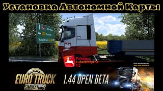 Как Установить Автономную Карту Euro Truck Simulator 2 (v1.44.x.beta)