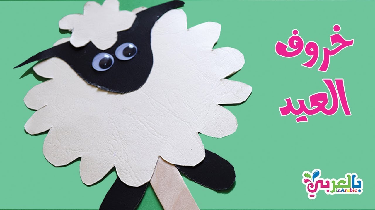 Eid Ul Adha Sheep Craft for kids | توزيعات عيد الاضحى للاطفال ??  طريقة عمل خروف العيد من الورق