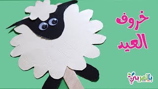 Eid Ul Adha Sheep Craft for kids | توزيعات عيد الاضحى للاطفال 🎉💕  طريقة عمل خروف العيد من الورق