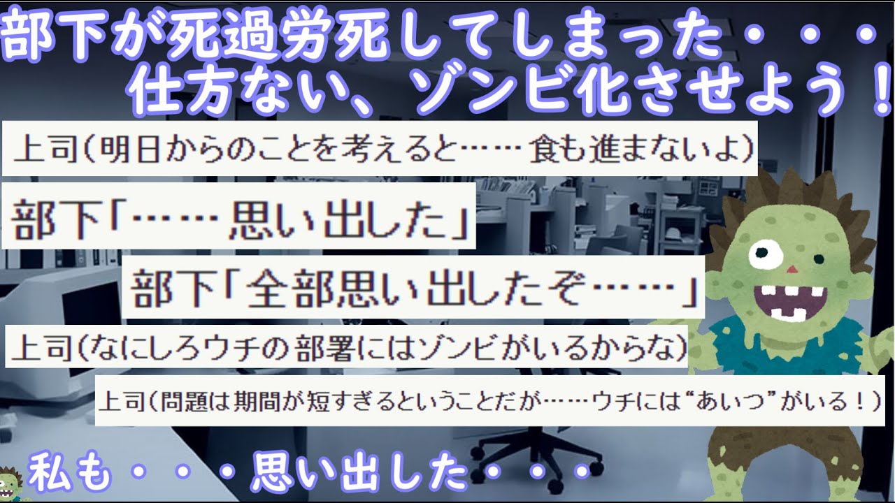 2chssスレ 上司 部下が過労死しちまった 仕方ないゾンビ化させるか ゆっくり Youtube