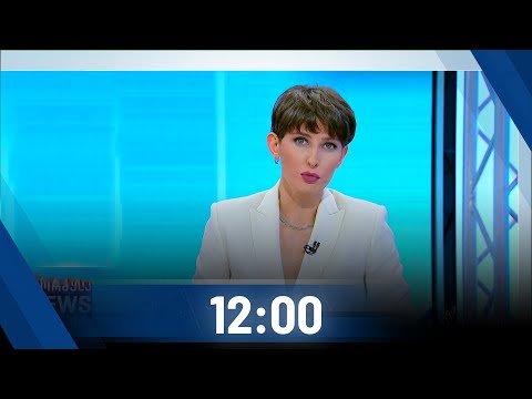 ფორმულა NEWS 12:00 საათზე - 9 ნოემბერი