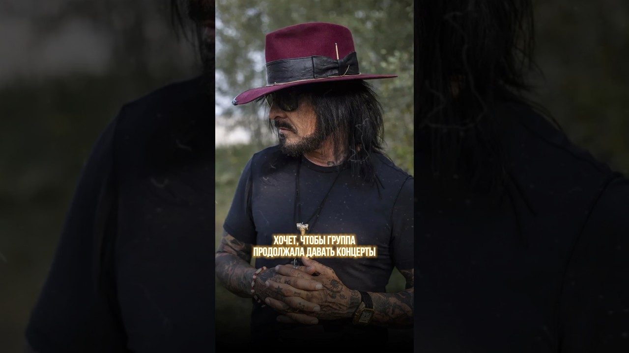 Nikki Sixx хочет выступать вечно💀Что думаете? 