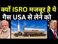 क्यों ISRO मजबूर है USA से 100% ये गैस लेने के लिए ? Why ISRO Needs This Gas From USA