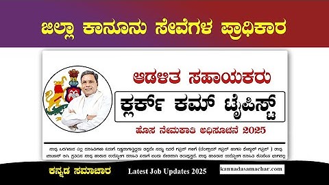 ಆಡಳಿತ ಸಹಾಯಕ/ಕ್ಲರ್ಕ್-ಕಮ್-ಟೈಪಿಸ್ಟ್ ಹುದ್ದೆಗೆ ಅರ್ಜಿ ಆಹ್ವಾನ: ಉಡುಪಿ DLSA ನೇಮಕಾತಿ 2025