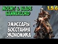 ОБЗОР ОБНОВЛЕНИЯ 1.5.6 В Mount & Blade 2: Bannerlord