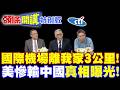 國際機場離我家3公里! | 金門人天上掉禮物?【頭條開講特別版】20260722 @頭條開講HeadlinesTalk ‪@中天電視CtiTv