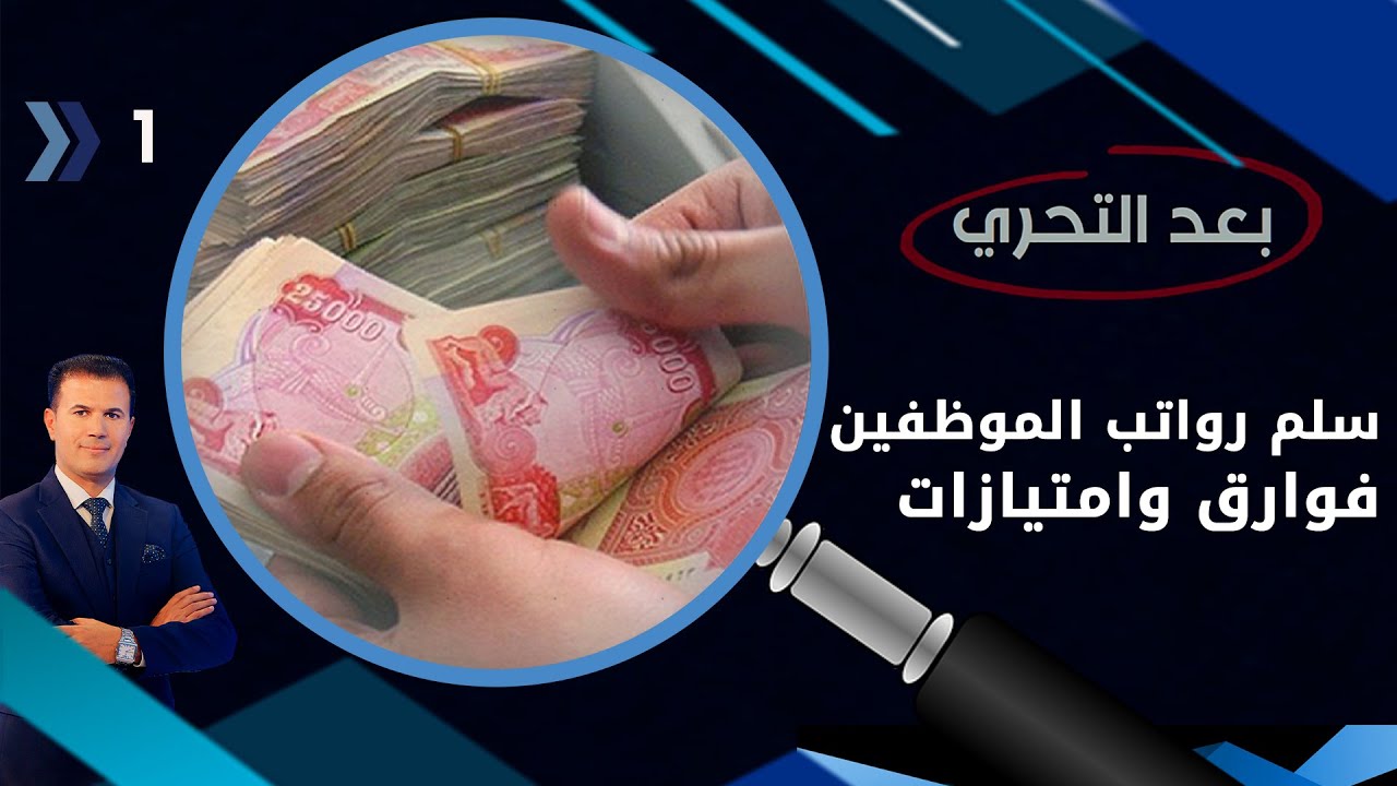 سلم رواتب الموظفين.. فوارق وامتيازات - بعد التحري م٣ - الحلقة ١