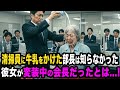 清掃員のおばあさんに牛乳をかけた部長は、彼女が会長だったとは知らなかった。