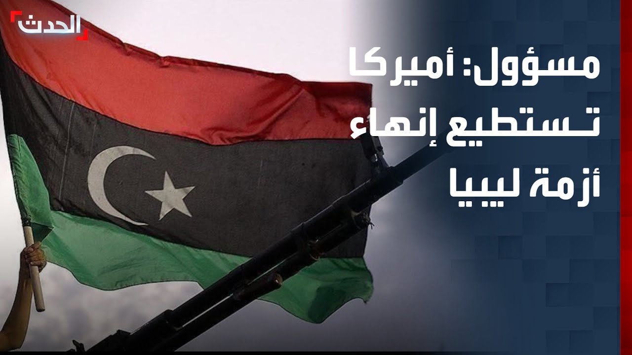 مسؤول سابق: أميركا تستطيع إنهاء الأزمة في ليبيا