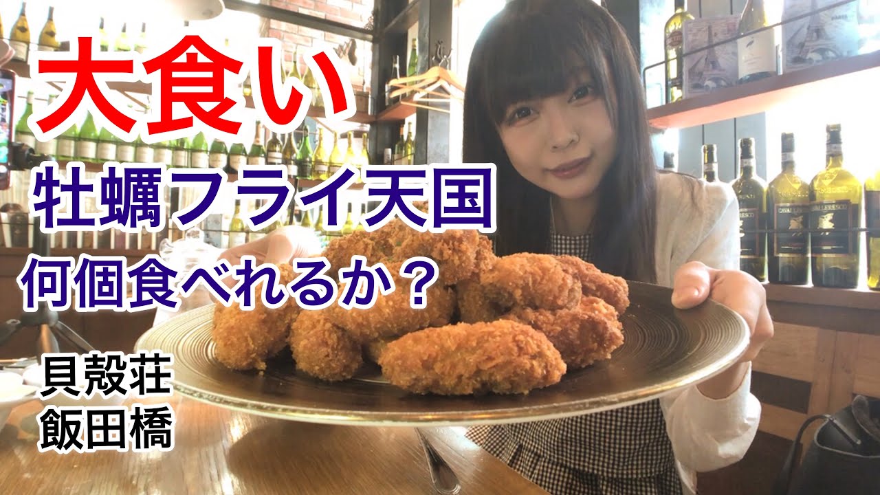 【大食い】揚げたて牡蠣フライを何個食べれるか挑戦！ 【三年食太郎】