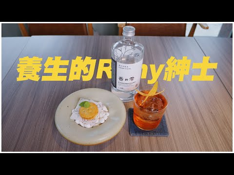 養生的Rony紳士｜有雞肝味道的調酒？