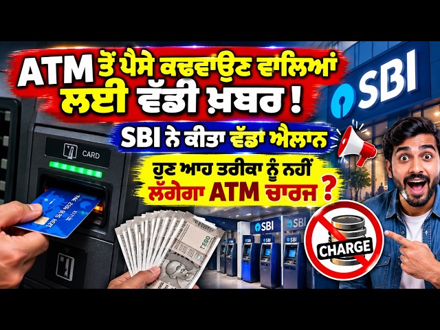 ATM ਤੋਂ ਪੈਸੇ ਕਢਵਾਉਣ ਵਾਲਿਆਂ ਲਈ ਵੱਡੀ ਖ਼ਬਰ ! SBI ਨੇ ਕੀਤਾ ਵੱਡਾ ਐਲਾਨ, ਹੁਣ ਆਹ ਤਰੀਕਾ ਨੂੰ ਨਹੀਂ ਲੱਗੇਗਾ ATM...