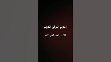 #فارس_عباد #قرآن #سورة_الإسراء #اكسبلور #قران_كريم #لايك