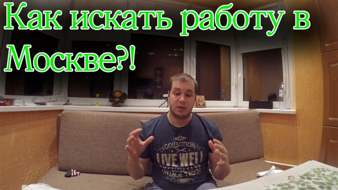 найти работу в Москве в качестве