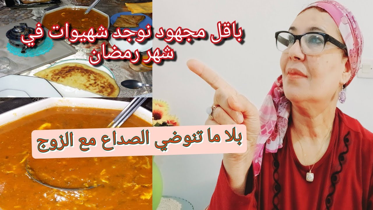 شهيواتي في رمضان بأقل مجهود ونحافظ على جيبي ونتول طابلتي كل شيء في هذا الفيديو