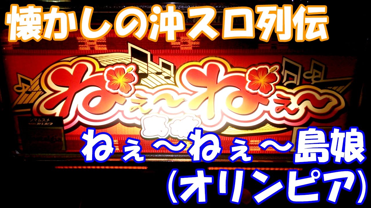 オリンピア ねぇねぇ島娘 沖スロ 島唄 南国