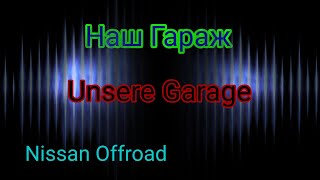 Обзор и ремонт нашего гаража Unsere Garage Umbau für Nissan Patrol Offroad