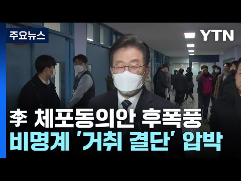 李 체포동의안 후폭풍...비명계 &#39;거취 결단&#39; 압박 / YTN