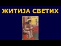 Св. Јефрем Сирин и Исак Сирин, и житија других Светих за 10. феб./28. јан.