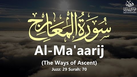 Surah Al-Ma'aarij | سورة المعارج (The ways to ascend) - Qur'an: 70 By Khalifa Al-Tunaiji