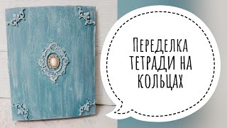 Переделка тетради на кольцах | DIY к школе