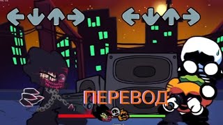 Friday night funk/skid & pump vs evil pico/ bay 2 /ПЕРЕВОД ПЕСНИ НА РУССКИЙ