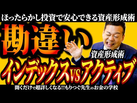 【新NISA】ほったらかし投資！インデックスVSアクティブファンド！資産形成術の勘違い！【成長投資枠vs積立投資枠】