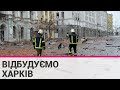 У Харкові обстрілами росії зруйновані 972 будівлі