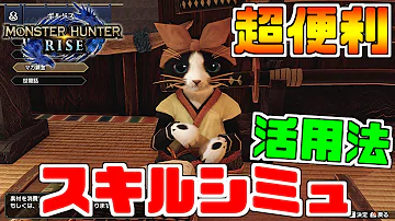 モンハンスキルシュミレーター モンハンスキルシュミレーター