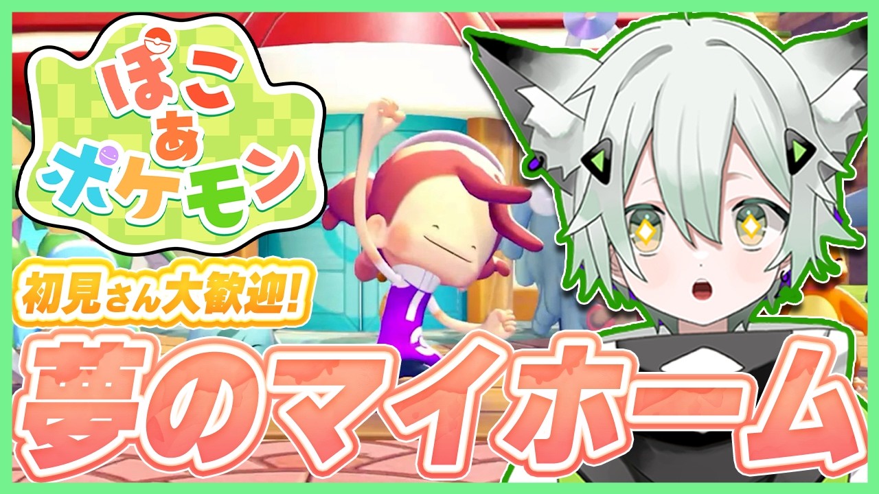 【ぽこ あ ポケモン】あと115人で登録者1000人達成！ぽ夢のマイホームを建てたいストーリー配信！#新人Vuber  #ゲーム実況  #ポケモン #switch2 #shorts