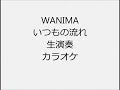 WANIMA いつもの流れ 生演奏 カラオケ Instrumental cover
