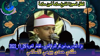 الشيخ سلامة أمين سلامة الاحزاب ‏‏‏‏‏عزاء الحاج رجب أمين كفر الشرفا الغربى 29_11_2022