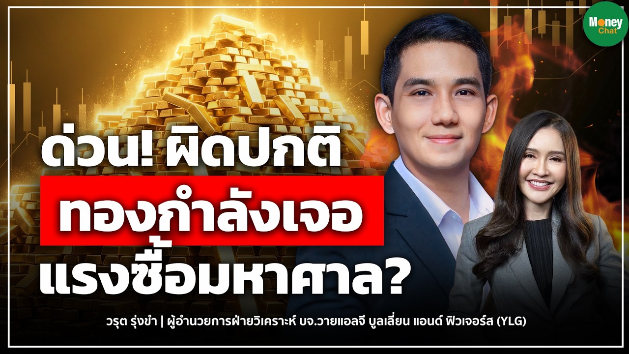 [LIVE CHAT] ด่วน!ผิดปกติทองคำกำลังมีีแรงซื้อมหาศาล?- Money Chat | วรุต รุ่งขำ