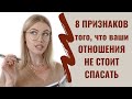 8 ПРИЗНАКОВ, что ВАШИ ОТНОШЕНИЯ уже НЕ СТОИТ СПАСАТЬ