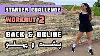 تمرین پشت و پهلو - چالش شروع، روز دوم Back and Obliques workouts - Starter challenge, Day 2