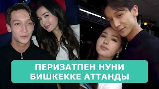 картинка: ПЕРИЗАТПЕН НУНИ БИШКЕККЕ АТТАНДЫ АРДАҚТЫЛАРЫМ