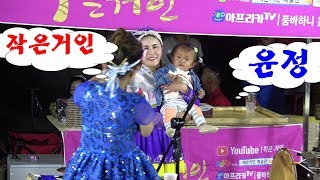 작은거인 예술단♡/윤정/영동 군민의날 18/05/25~야간 공연풀영상
