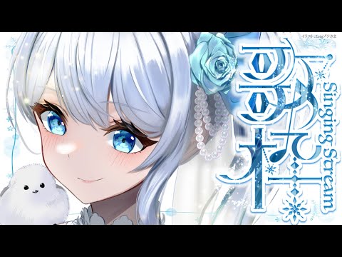 Singing stream❄ 同接450達成ありがとう💗 歌枠＊KARAOKE໒꒱ #初見さん大歓迎 【#Mirea_time 】