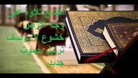 أخشع تلاوة على وجه الأرض خشوع لا يوصف وترتيل بصوت جديد ، سورة طه(1-76) .
