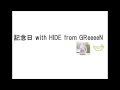 A.F.R.O 「記念日 with HIDE from GReeeeN」歌ってみた