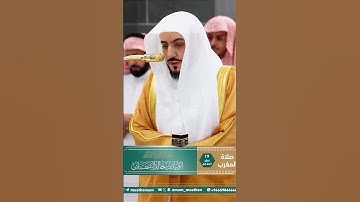 تلاوة خاشعة لسورة الكوثر بصوت الشيخ د. الوليد الشمسان – صلاة المغرب 19 صفر 1447هـ #المسجد_الحرام