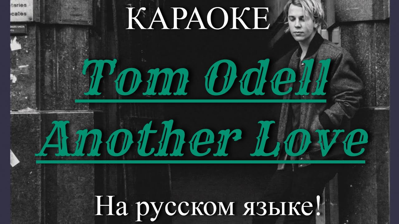 Another love tom odell на русский. Tom Odell another Love. Текст песни another Love Tom Odell. Tom Odell another Love текст. Another Love перевод на русский.