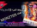 معزوفة الجرء 3 👍 (حملة توصيل قناة 20 مشترك)